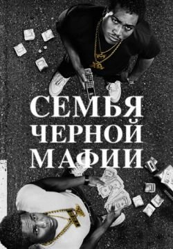 Семья черной мафии