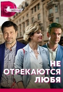 Не отрекаются любя
