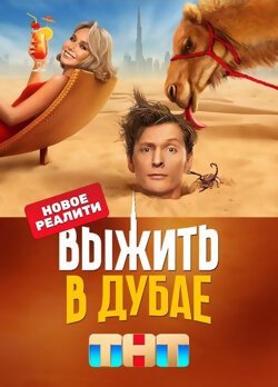 Выжить в Дубае