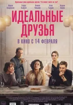 Идеальные друзья