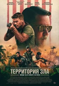 Территория зла (4К)
