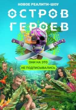 Остров героев