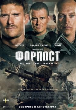 Форпост