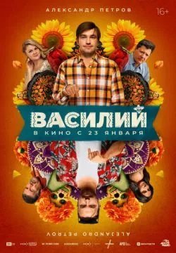 Василий