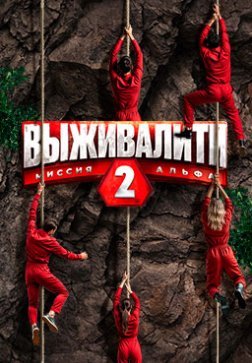 Выживалити: Миссия Альфа