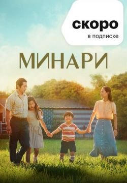 Минари