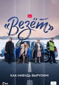 «Везёт»