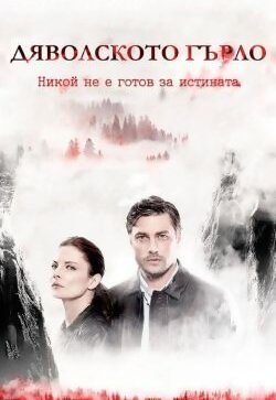 Дьявольское горло
