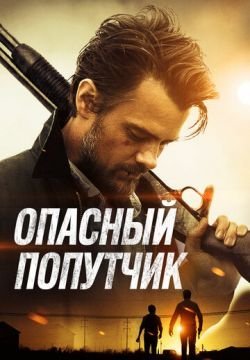Опасный попутчик