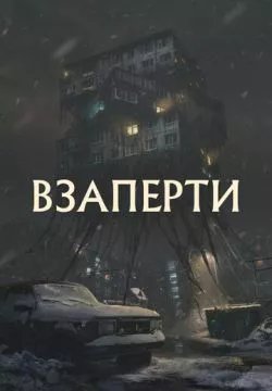 Взаперти