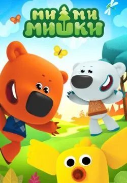 Ми-ми-мишки