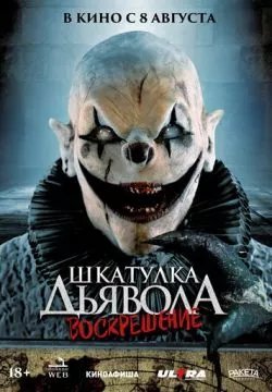 Шкатулка дьявола 3. Воскрешение