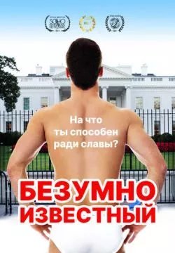 Безумно известный