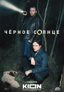 Черное солнце