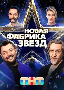 Новая Фабрика звезд