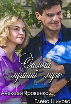 Самый лучший муж