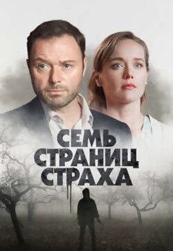 Семь страниц страха