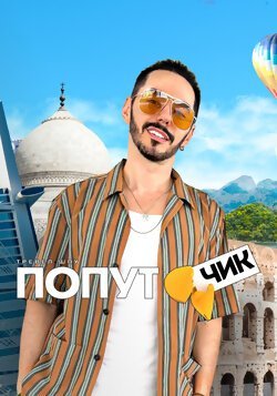 Попутчик