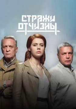 Стражи Отчизны
