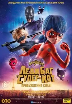 Леди Баг и Супер-Кот: Пробуждение силы