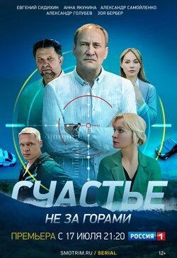 Счастье не за горами