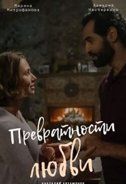 Превратности любви