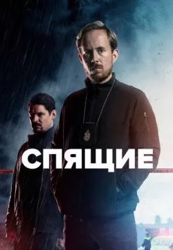 Спящие