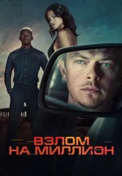 Взлом на миллион