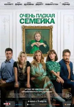 Очень плохая семейка
