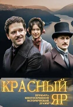 Красный Яр