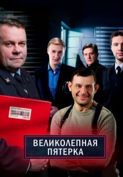 Великолепная пятёрка