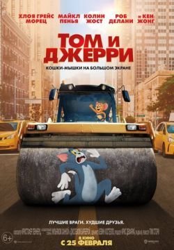 Том и Джерри