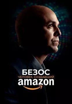 Безос