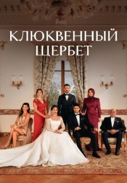 Клюквенный щербет
