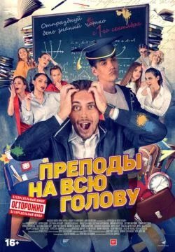 Преподы на всю голову
