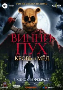 Винни Пух: Кровь и мёд