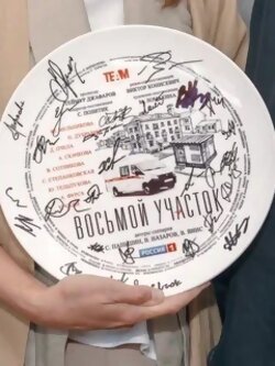 Восьмой участок