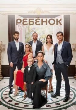 Ребенок