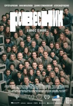 Ровесник