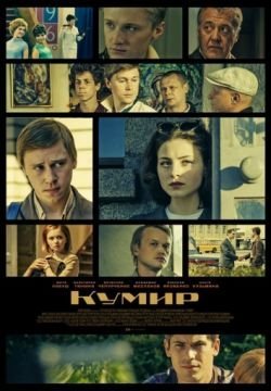 Кумир