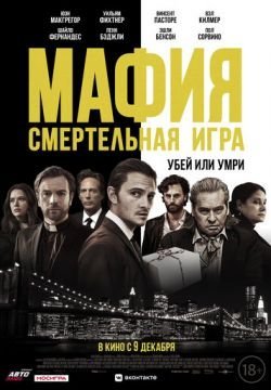 Мафия: Смертельная игра