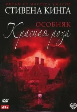 Особняк «Красная роза»