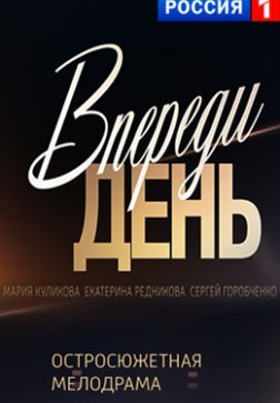 Впереди день