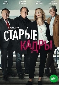 Старые кадры