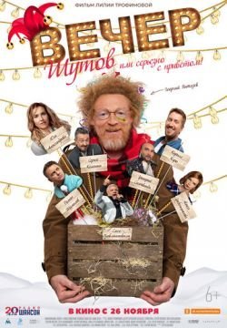 Вечер шутов, или Серьезно с приветом