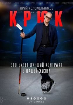 Крюк