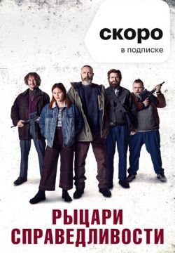 Рыцари справедливости