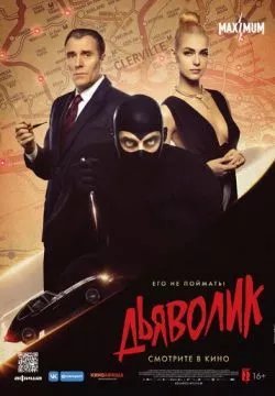 Дьяволик