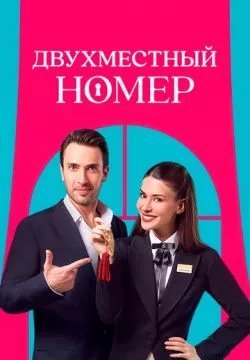 Двухместный номер