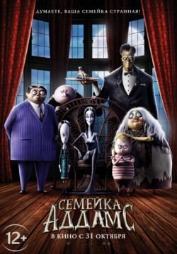 Семейка Аддамс